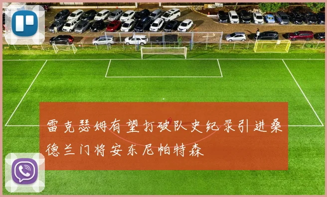 雷克瑟姆有望打破队史纪录引进桑德兰门将安东尼帕特森