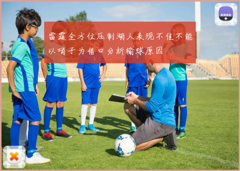 雷霆全方位压制湖人表现不佳不能以哨子为借口分析输球原因