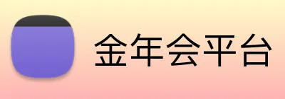 金年会平台 logo